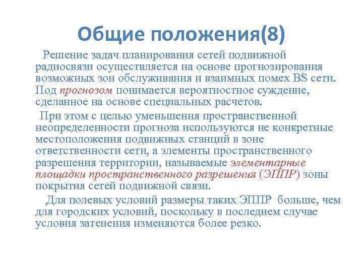 Общие положения(8) Решение задач планирования сетей подвижной радиосвязи осуществляется на основе прогнозирования возможных зон