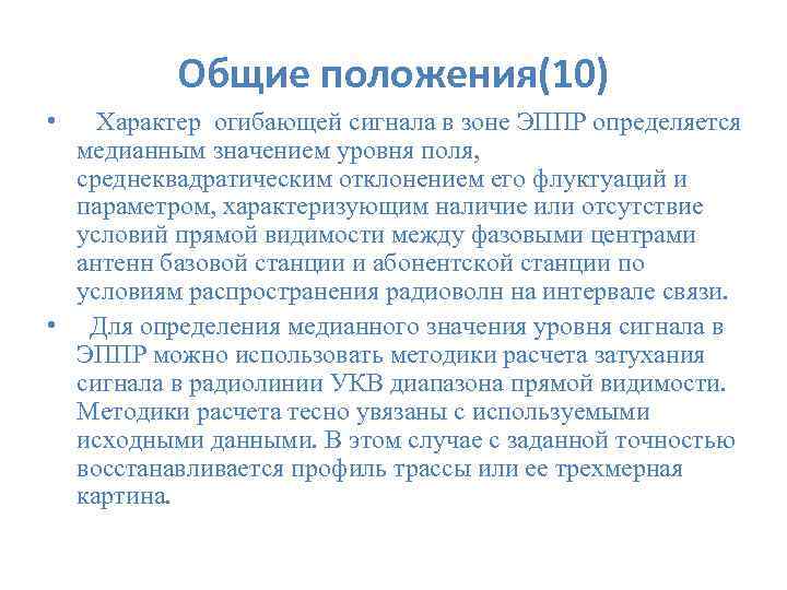 Общие положения(10) • Характер огибающей сигнала в зоне ЭППР определяется медианным значением уровня поля,