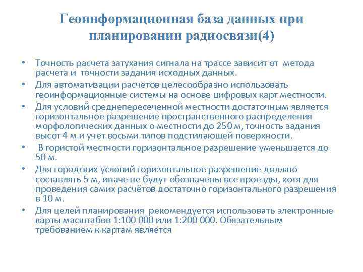 Геоинформационная база данных при планировании радиосвязи(4) • Точность расчета затухания сигнала на трассе зависит