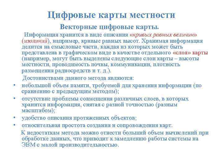 Цифровые карты местности Векторные цифровые карты. • • Информация хранится в виде описания «кривых