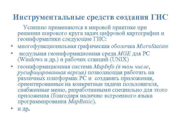 Инструментальные средств создания ГИС Успешно применяются в мировой практике при решении широкого круга задач