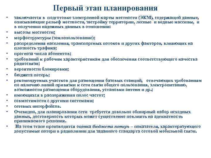 Первый этап планирования • • • • заключается в подготовке электронной карты местности (ЭКМ),