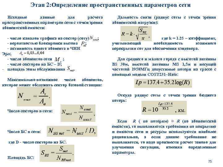 Этап 2: Определение пространственных параметров сети Исходные данные для расчета пространственных параметров сети с