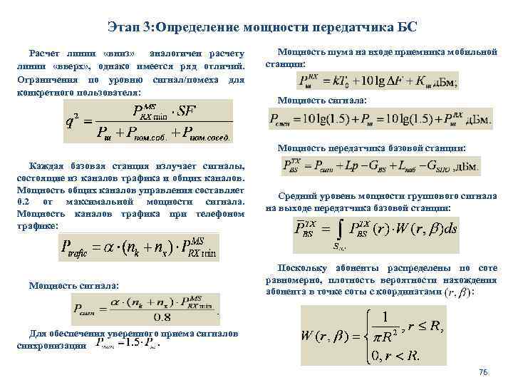 Этап 3: Определение мощности передатчика БС Расчет линии «вниз» аналогичен расчету линии «вверх» ,