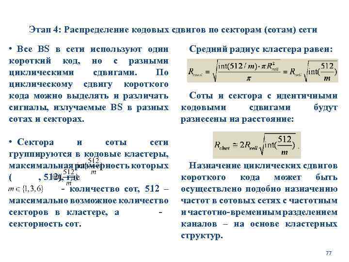 Этап 4: Распределение кодовых сдвигов по секторам (сотам) сети • Все BS в сети