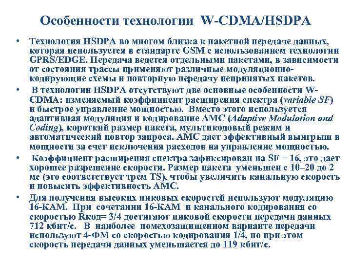 Особенности технологии W-CDMA/HSDPA • Технология HSDPA во многом близка к пакетной передаче данных, которая