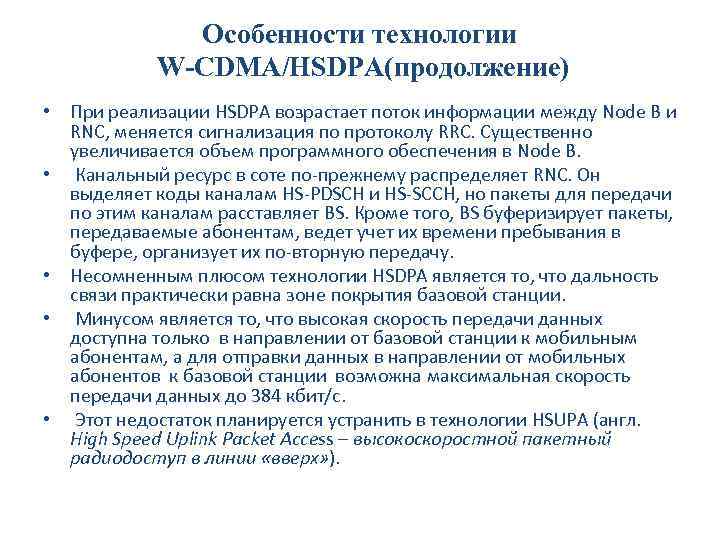 Особенности технологии W-CDMA/HSDPA(продолжение) • При реализации HSDPA возрастает поток информации между Node В и