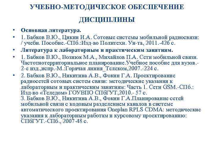 УЧЕБНО-МЕТОДИЧЕСКОЕ ОБЕСПЕЧЕНИЕ ДИСЦИПЛИНЫ • Основная литература. • 1. Бабков В. Ю. , Цикин И.