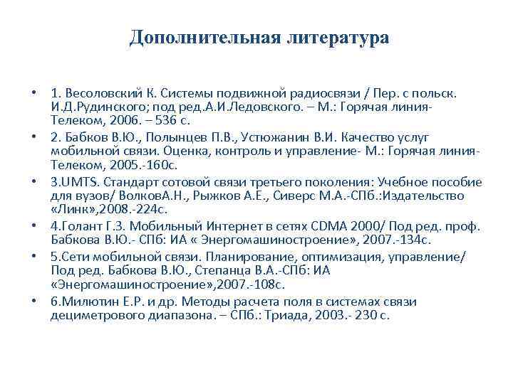 Дополнительная литература • 1. Весоловский К. Системы подвижной радиосвязи / Пер. с польск. И.