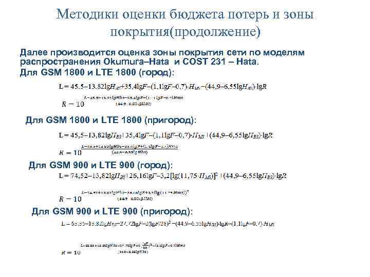 Методики оценки бюджета потерь и зоны покрытия(продолжение) Далее производится оценка зоны покрытия сети по