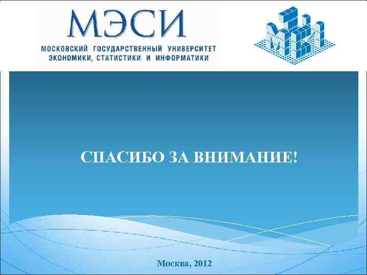 СПАСИБО ЗА ВНИМАНИЕ! Москва, 2012 