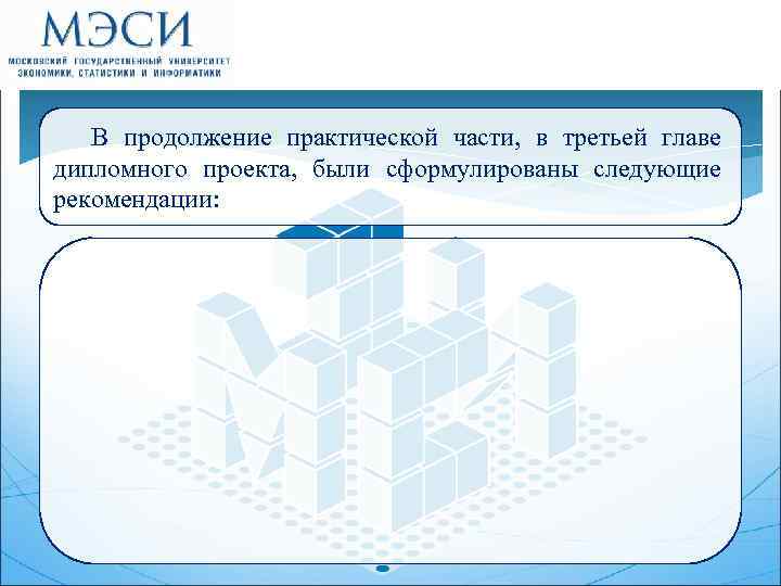 В продолжение практической части, в третьей главе дипломного проекта, были сформулированы следующие рекомендации: 8