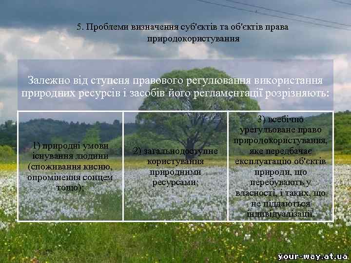 5. Проблеми визначення суб'єктів та об'єктів права природокористування Залежно від ступеня правового регулювання використання