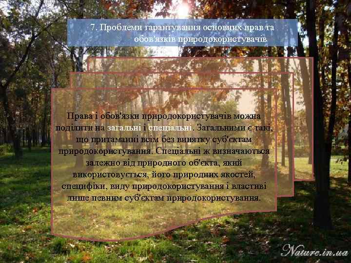 7. Проблеми гарантування основних прав та обов'язків природокористувачів Права і обов'язки природокористувачів можна поділити