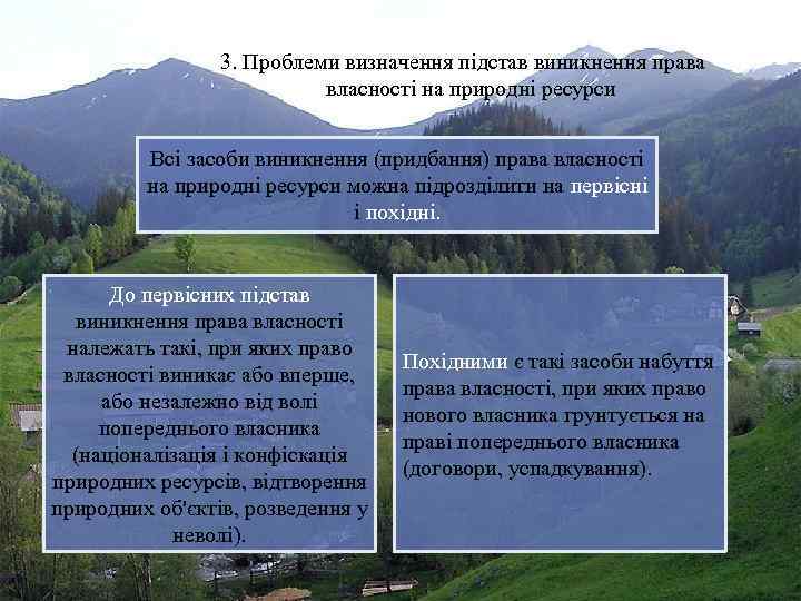 3. Проблеми визначення підстав виникнення права власності на природні ресурси Всі засоби виникнення (придбання)