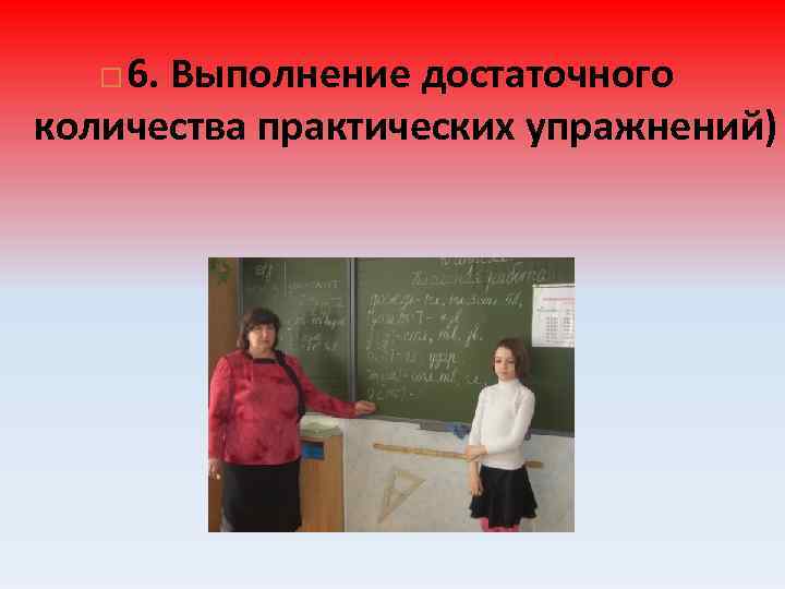 6. Выполнение достаточного количества практических упражнений) 