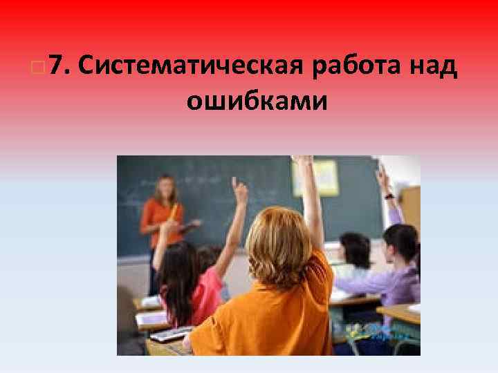  7. Систематическая работа над ошибками 