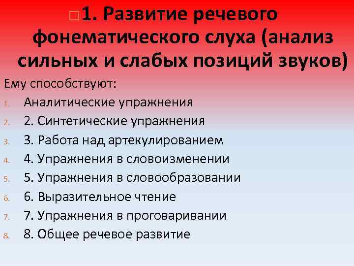 1. Развитие речевого фонематического слуха (анализ сильных и слабых позиций звуков) Ему способствуют: 1.