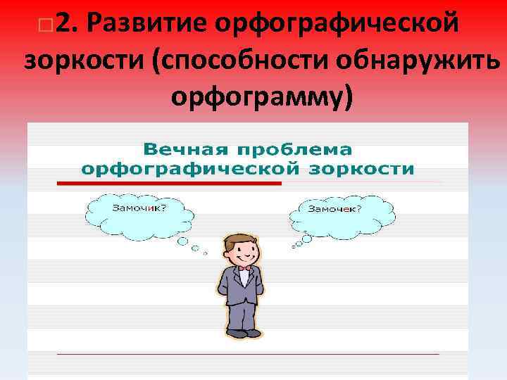 2. Развитие орфографической зоркости (способности обнаружить орфограмму) 