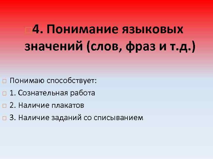4. Понимание языковых значений (слов, фраз и т. д. ) Понимаю способствует: 1. Сознательная