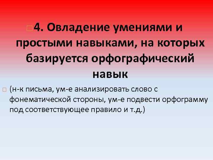 4. Овладение умениями и простыми навыками, на которых базируется орфографический навык (н-к письма, ум-е