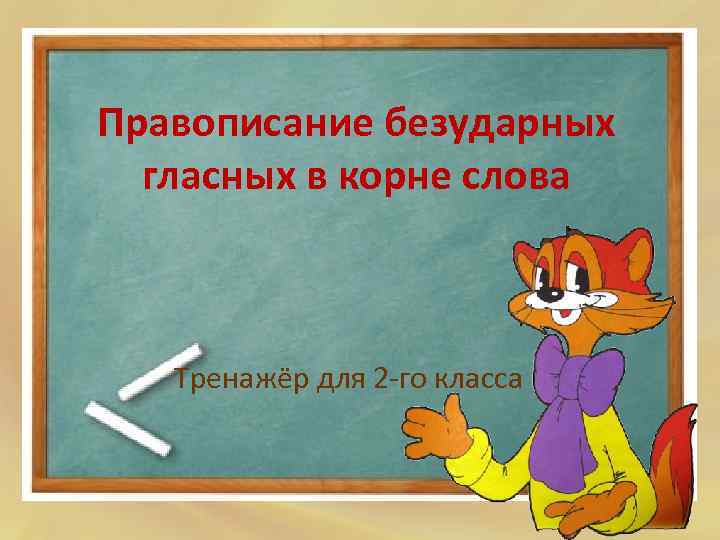 Правописание безударных гласных в корне слова Тренажёр для 2 -го класса 