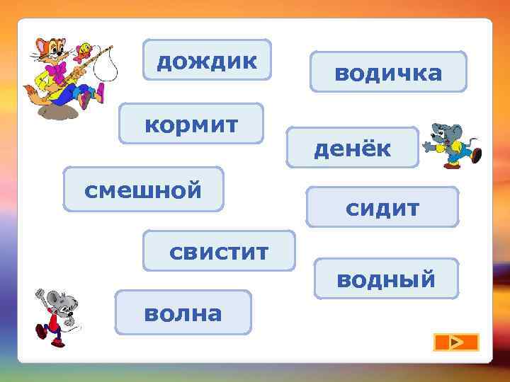 дождик кормит смешной водичка денёк сидит свистит водный волна 
