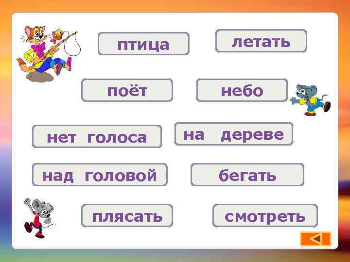 летать птица поёт нет голоса над головой плясать небо на дереве бегать смотреть 