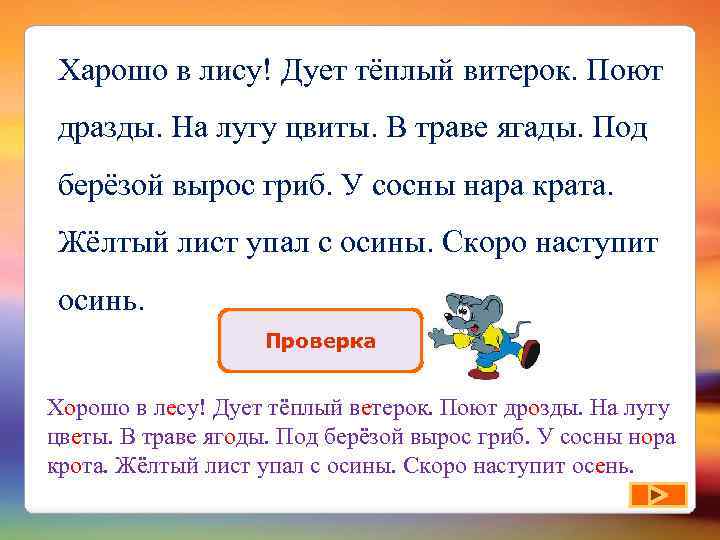 Харошо в лису! Дует тёплый витерок. Поют дразды. На лугу цвиты. В траве ягады.