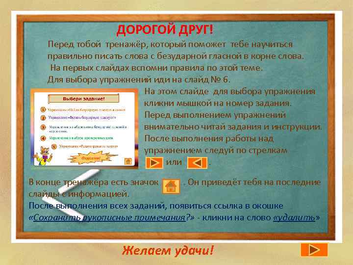 ДОРОГОЙ ДРУГ! Перед тобой тренажёр, который поможет тебе научиться правильно писать слова с безударной