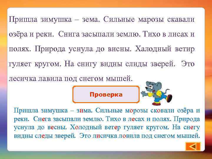 Пришла зимушка – зема. Сильные марозы скавали озёра и реки. Снига засыпали землю. Тихо
