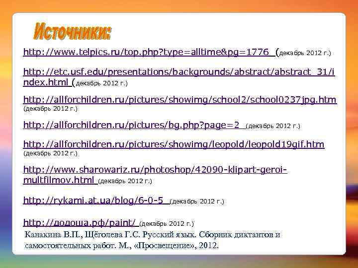 http: //www. telpics. ru/top. php? type=alltime&pg=1776 (декабрь 2012 г. ) http: //etc. usf. edu/presentations/backgrounds/abstract_31/i