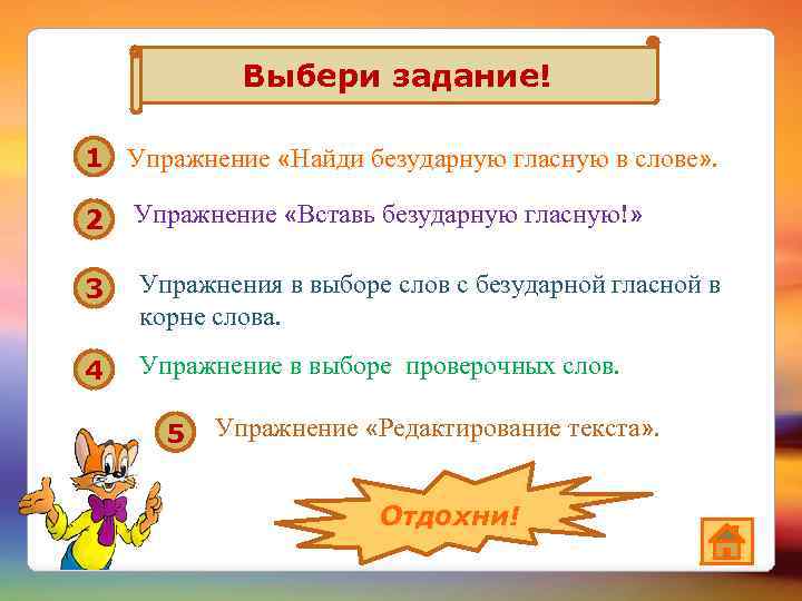 Выбери задание! 1 Упражнение «Найди безударную гласную в слове» . 2 Упражнение «Вставь безударную