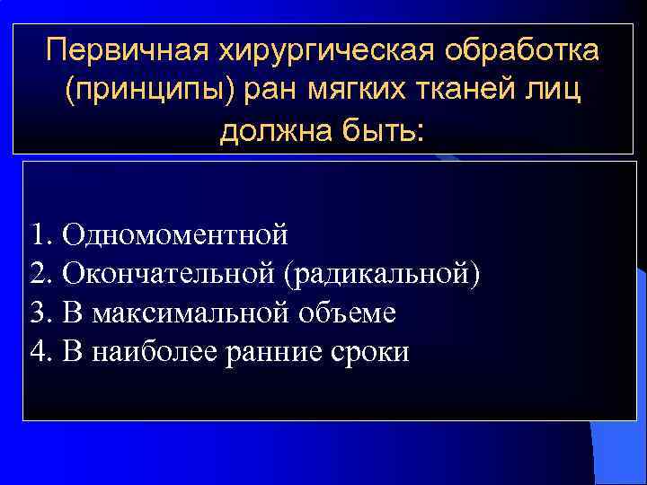 Принципы первичной хирургической обработки. Принципы первичной хирургической обработки раны. Первичная хирургическая обработка РАН лица. Принципы первичной хирургической обработки РАН мягких тканей..