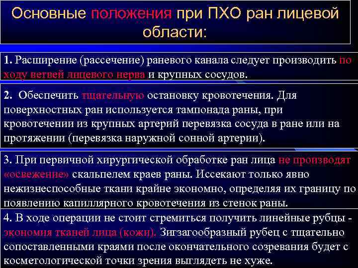 Область операции. Первичная хирургическая обработка РАН лица. Первичная хирургическая обработка РАН челюстно-лицевой области. Особенности Пхо РАН лица. Особенности хирургической обработки РАН челюстно-лицевой области.