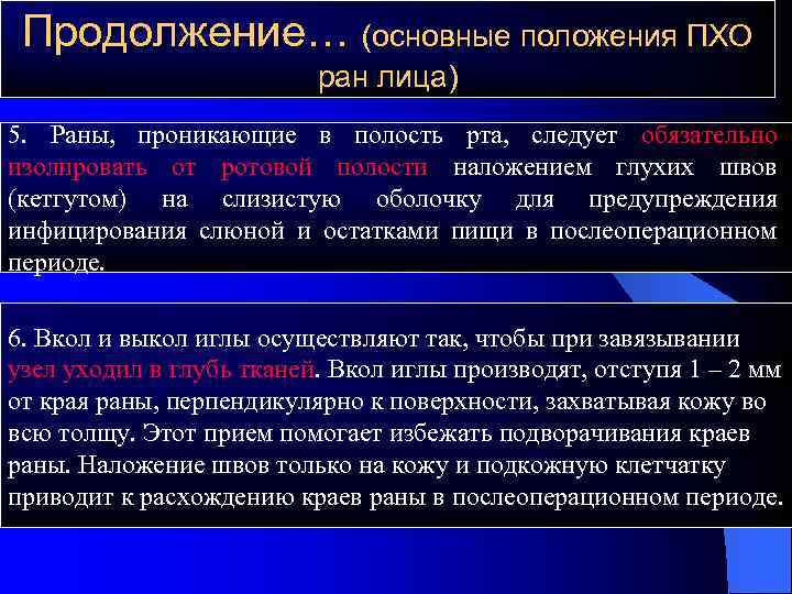 Продолжение… (основные положения ПХО ран лица) 5. Раны, проникающие в полость рта, следует обязательно