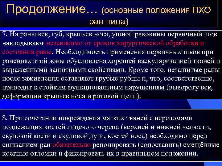 Продолжение… (основные положения ПХО ран лица) 7. На раны век, губ, крыльев носа, ушной