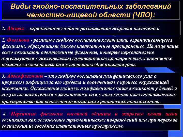 Виды гнойно-воспалительных заболеваний челюстно-лицевой области (ЧЛО): 1. Абсцесс – ограниченное гнойное расплавление жировой клетчатки.