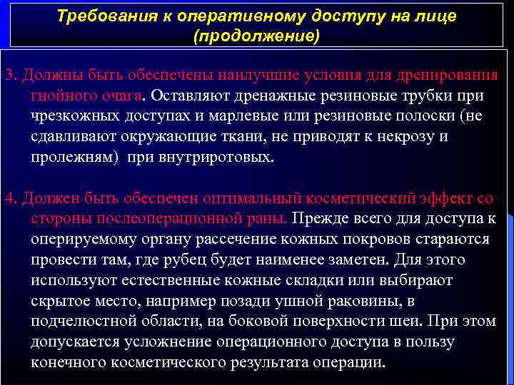 Требования к оперативному доступу на лице (продолжение) 3. Должны быть обеспечены наилучшие условия для