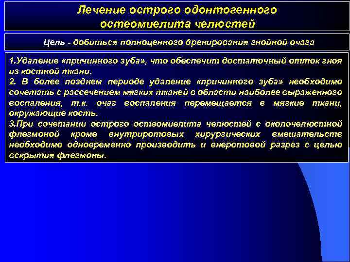 Остеомиелит лечение. Острая стадия остеомиелита челюсти. Лечение острого одонтогенного остеомиелита. Лечение острого одонтогенного остеомиелита челюсти. Острая стадия одонтогенного остеомиелита челюстей классификация.