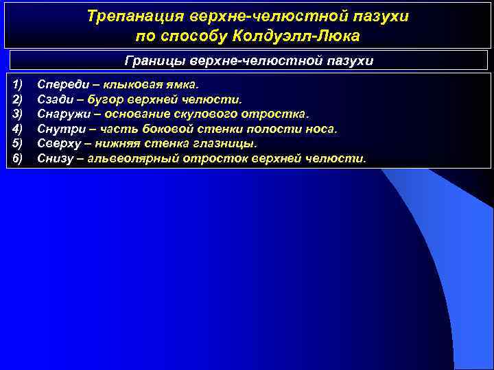 Трепанация верхне-челюстной пазухи по способу Колдуэлл-Люка Границы верхне-челюстной пазухи 1) 2) 3) 4) 5)