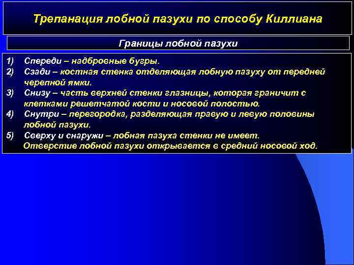 Трепанация лобной пазухи по способу Киллиана Границы лобной пазухи 1) 2) Спереди – надбровные