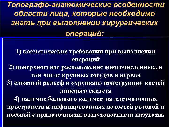  Топографо-анатомические особенности области лица, которые необходимо знать при выполнении хирургических операций: 1) косметические