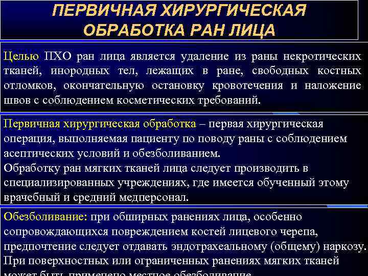 С поздним проведением. Принципы хирургической обработки РАН ЧЛО.. Пхо раны челюстно-лицевой области. Особенности первичной хирургической обработки РАН лица. Первичная хирургическая обработка раны челюстно лицевой области.