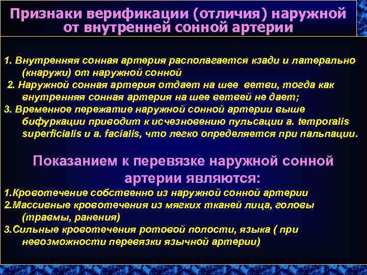 Признаки верификации (отличия) наружной от внутренней сонной артерии 1. Внутренняя сонная артерия располагается кзади