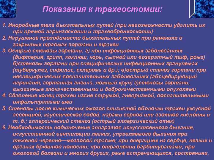 Показания к трахеостомии: 1. Инородные тела дыхательных путей (при невозможности удалить их при прямой