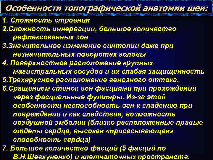 Особенности топографической анатомии шеи: 1. Сложность строения 2. Сложность иннервации, большое количество рефлексогенных зон