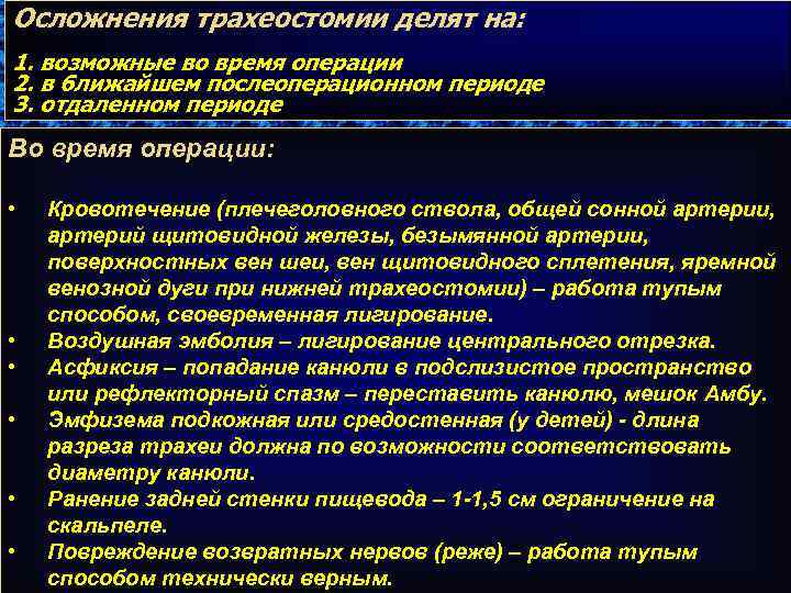 Трахеостома показания. Осложнения трахеостомии. Осложнения трахеостомы. Ранние осложнения трахеостомии. Осложнения трахеостомии после операции.