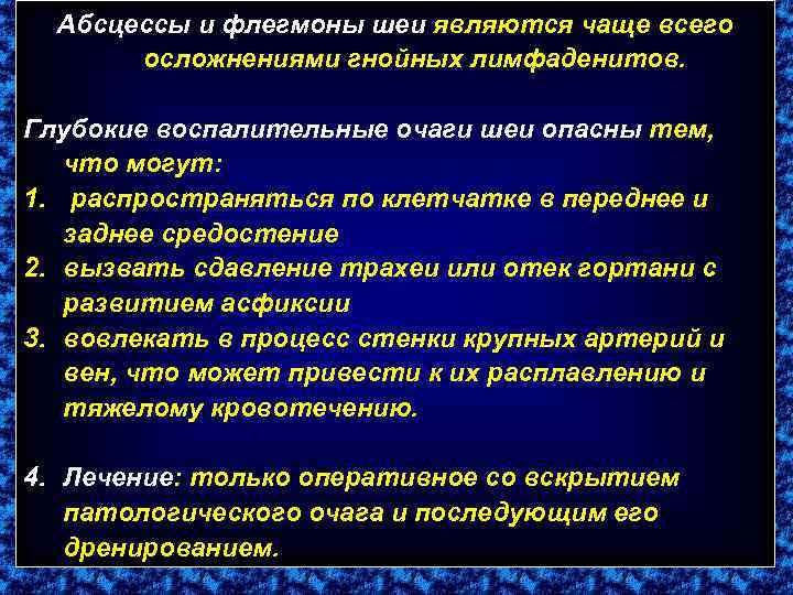 Абсцессы и флегмоны шеи являются чаще всего осложнениями гнойных лимфаденитов. Глубокие воспалительные очаги шеи