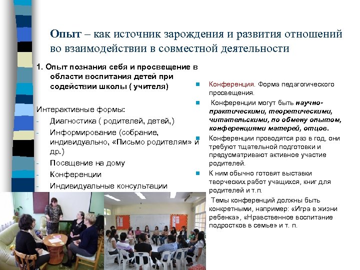 Опыт – как источник зарождения и развития отношений во взаимодействии в совместной деятельности 1.